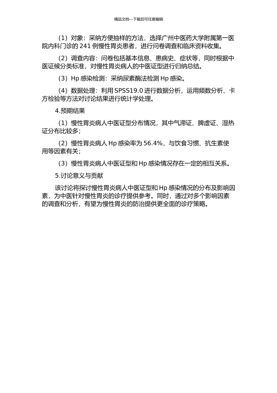 241例慢性胃炎中医证型分布、Hp感染和影响因素调查的开题报告_第2页
