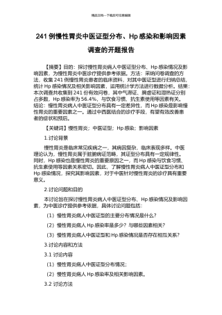 241例慢性胃炎中医证型分布、Hp感染和影响因素调查的开题报告