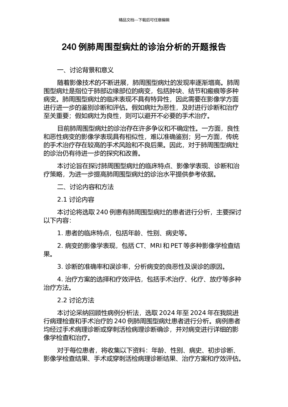 240例肺周围型病灶的诊治分析的开题报告_第1页