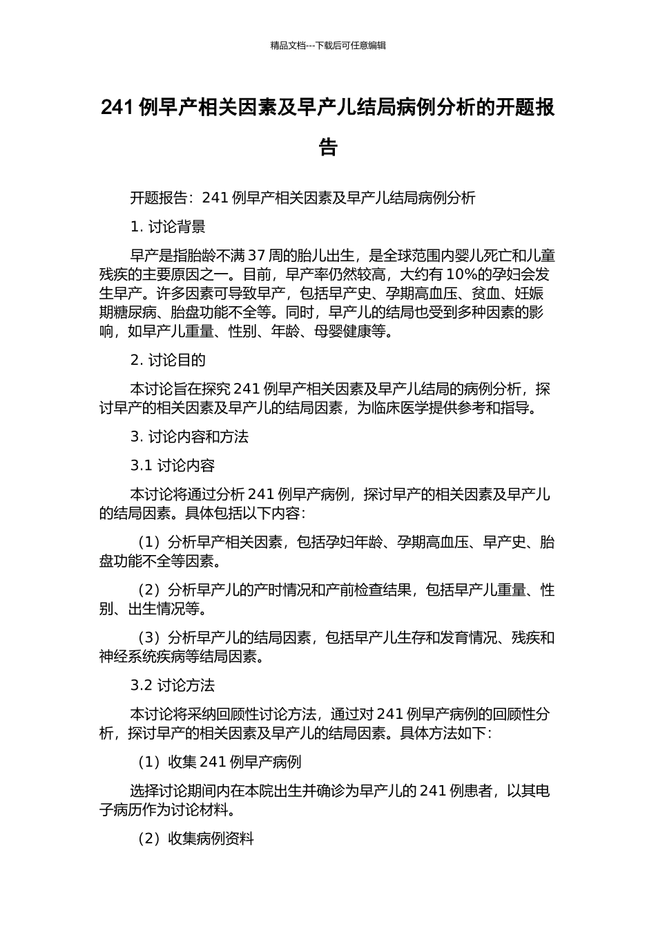 241例早产相关因素及早产儿结局病例分析的开题报告_第1页