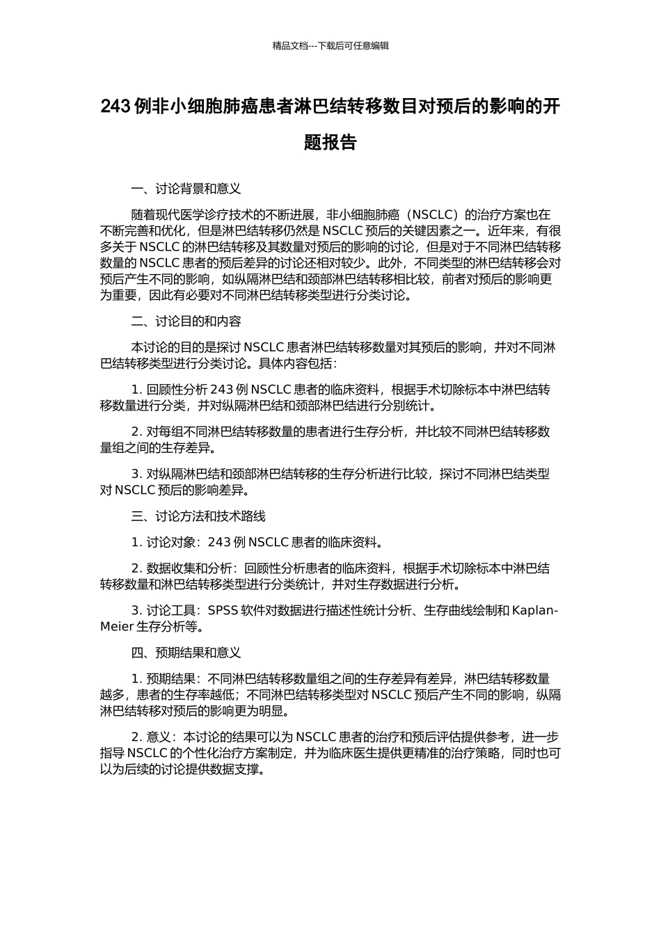 243例非小细胞肺癌患者淋巴结转移数目对预后的影响的开题报告_第1页