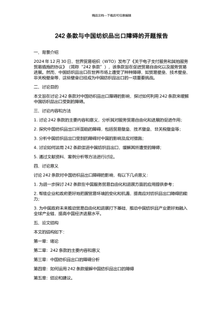 242条款与中国纺织品出口障碍的开题报告