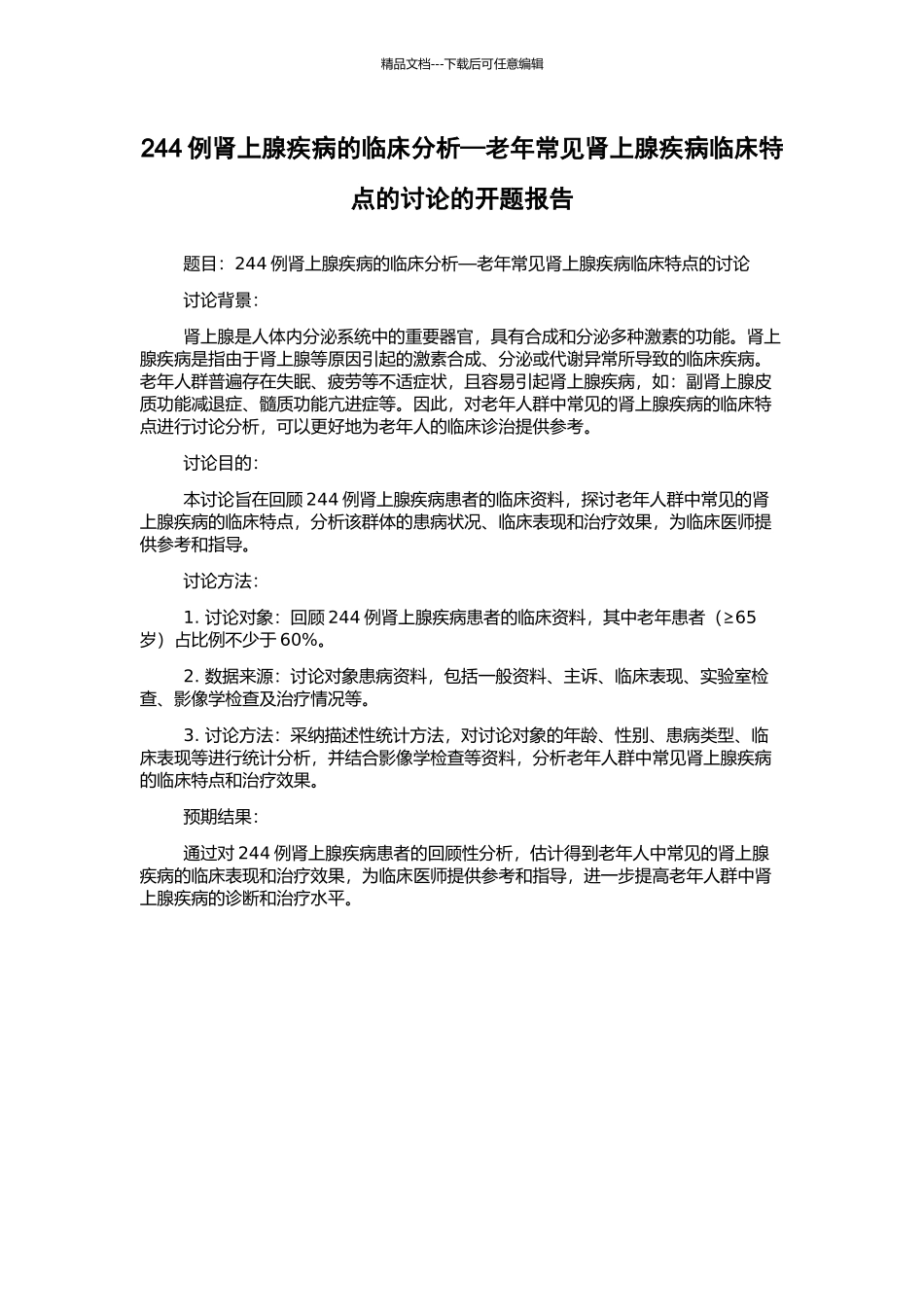 244例肾上腺疾病的临床分析—老年常见肾上腺疾病临床特点的研究的开题报告_第1页