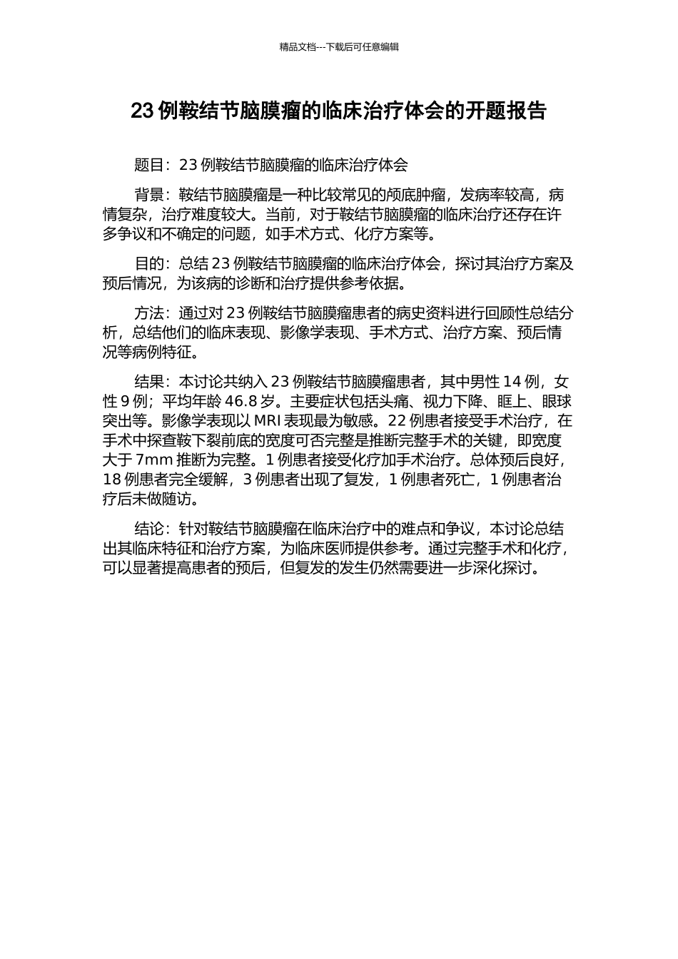 23例鞍结节脑膜瘤的临床治疗体会的开题报告_第1页