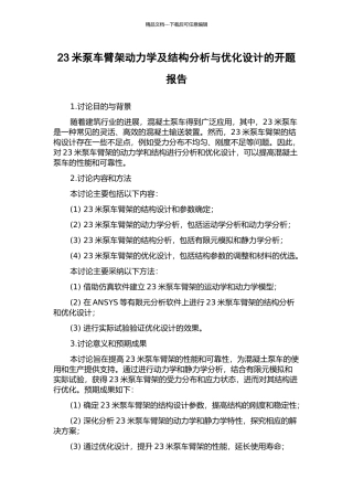 23米泵车臂架动力学及结构分析与优化设计的开题报告