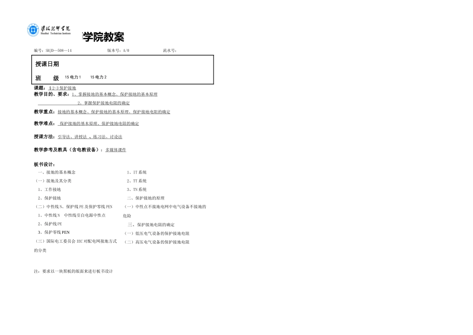 23保护接地教案_第1页