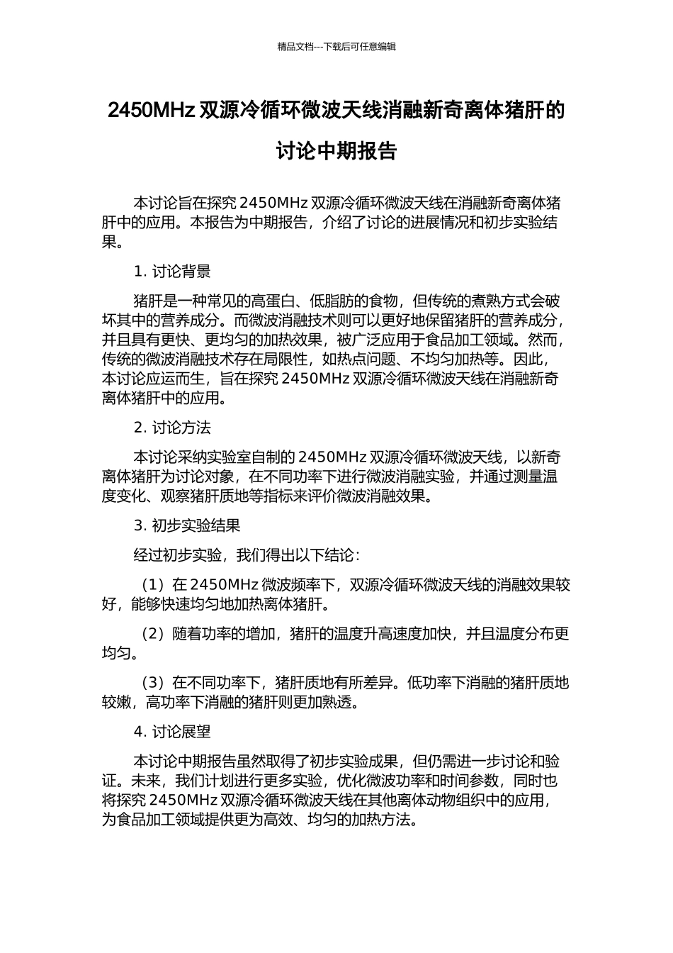 2450MHz双源冷循环微波天线消融新鲜离体猪肝的研究中期报告_第1页