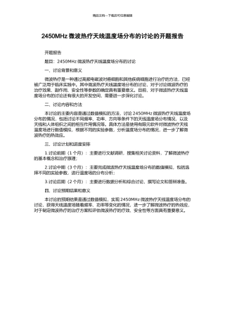 2450MHz微波热疗天线温度场分布的研究的开题报告