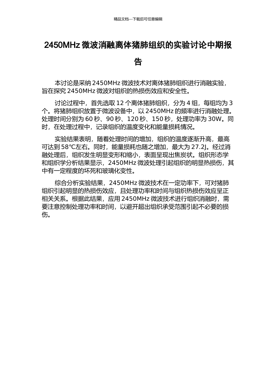 2450MHz微波消融离体猪肺组织的实验研究中期报告_第1页