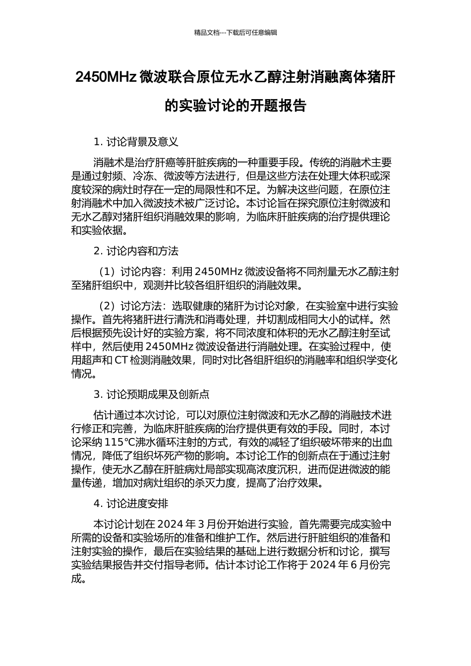 2450MHz微波联合原位无水乙醇注射消融离体猪肝的实验研究的开题报告_第1页