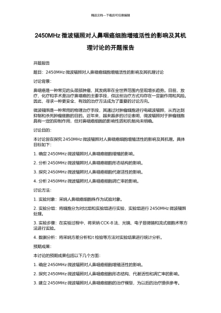 2450MHz微波辐照对人鼻咽癌细胞增殖活性的影响及其机理研究的开题报告