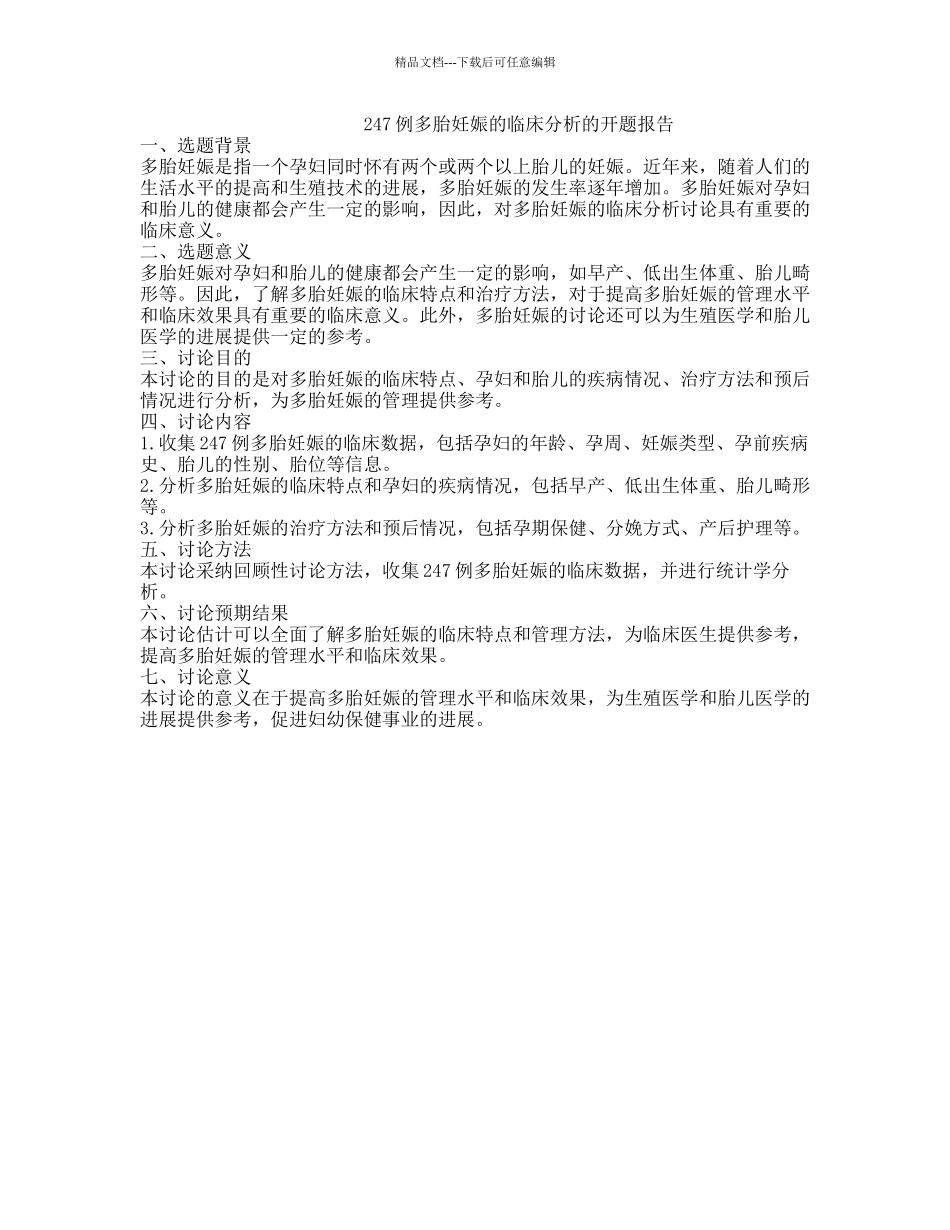 247例多胎妊娠的临床分析的开题报告_第1页