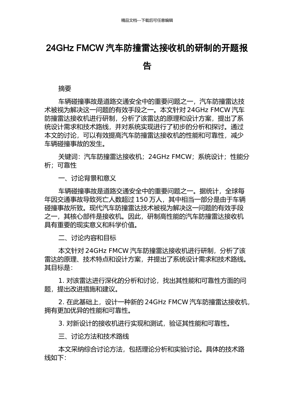 24GHz-FMCW汽车防撞雷达接收机的研制的开题报告_第1页