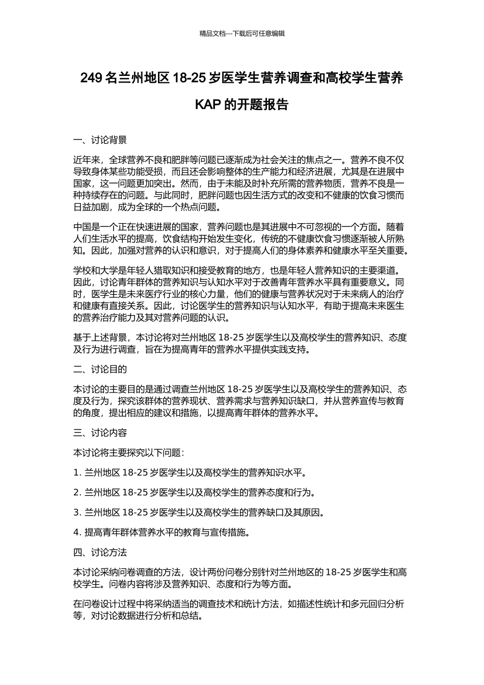 249名兰州地区18-25岁医学生营养调查和高校学生营养KAP的开题报告_第1页