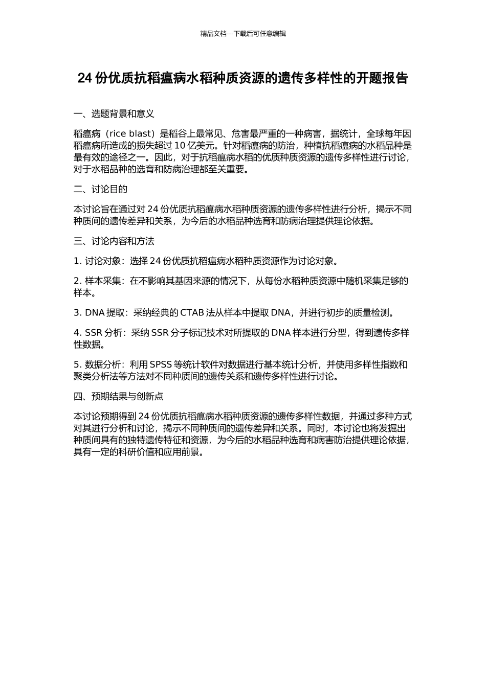24份优质抗稻瘟病水稻种质资源的遗传多样性的开题报告_第1页