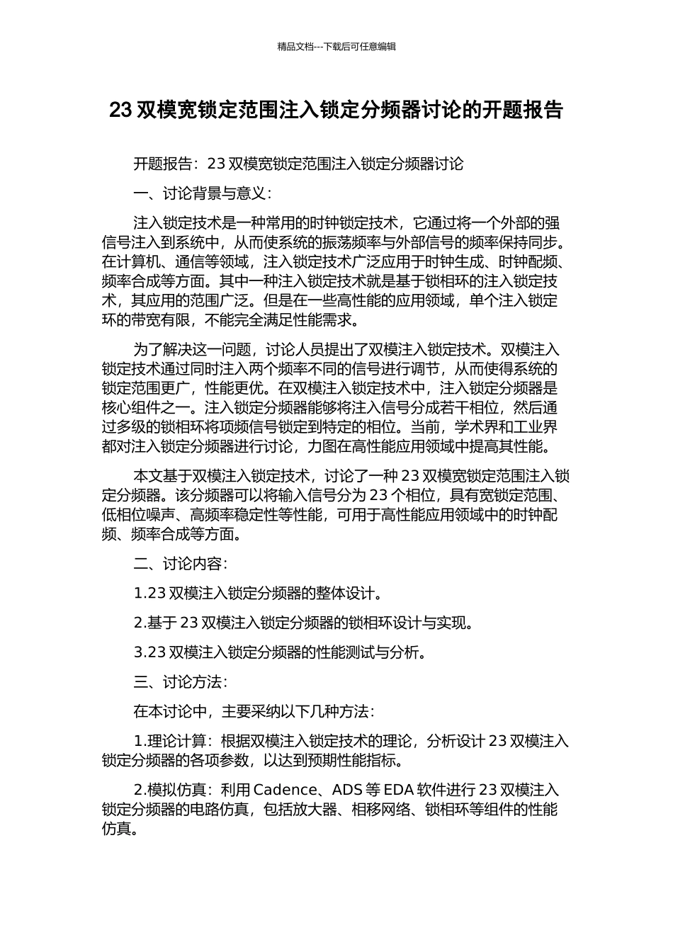 23双模宽锁定范围注入锁定分频器研究的开题报告_第1页