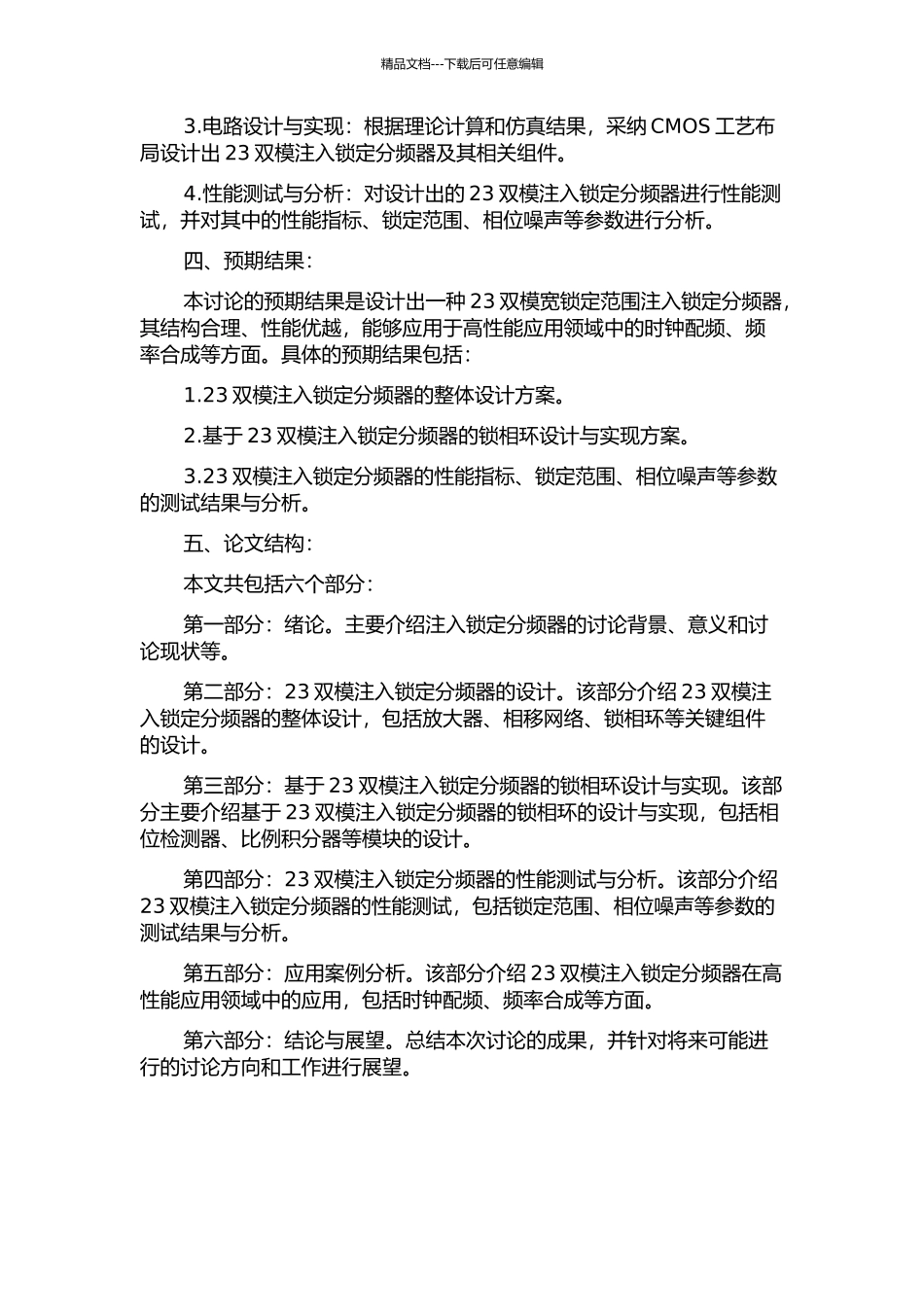 23双模宽锁定范围注入锁定分频器研究的开题报告_第2页