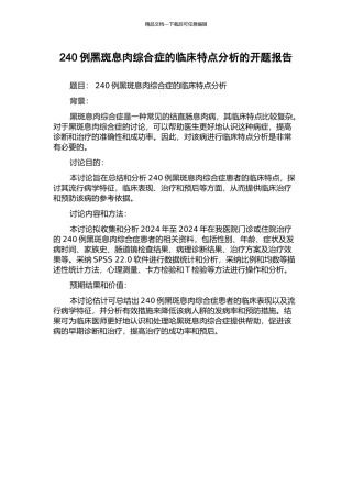 240例黑斑息肉综合症的临床特点分析的开题报告