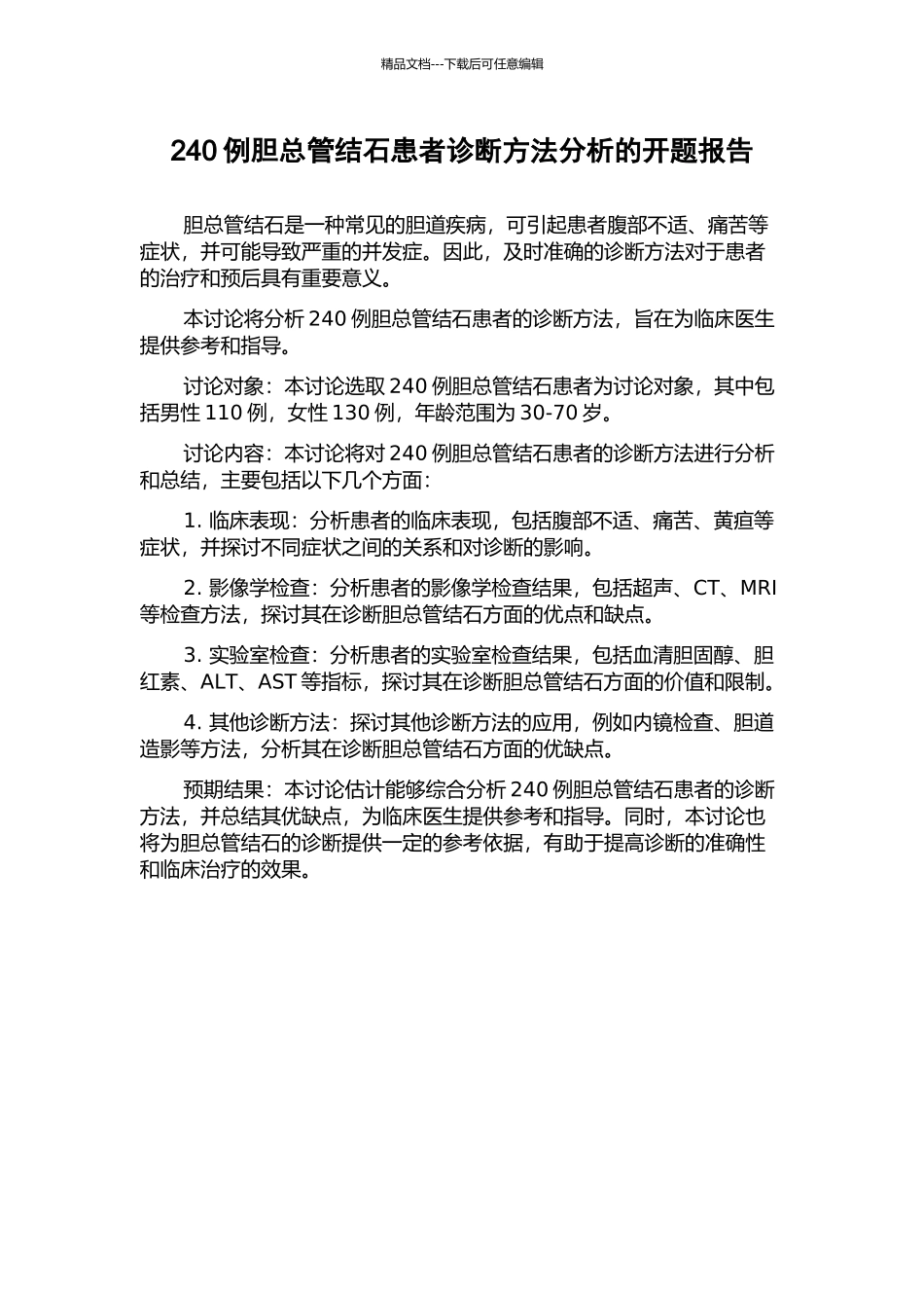 240例胆总管结石患者诊断方法分析的开题报告_第1页