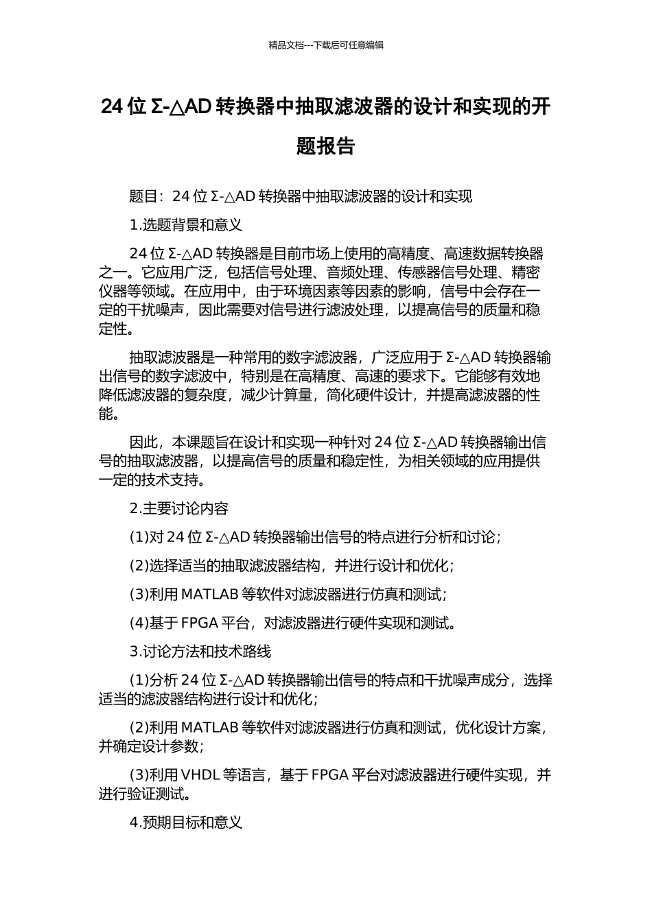 24位Σ-△AD转换器中抽取滤波器的设计和实现的开题报告_第1页