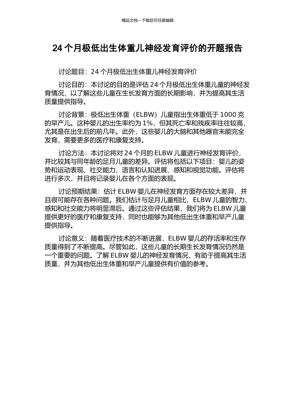 24个月极低出生体重儿神经发育评价的开题报告_第1页