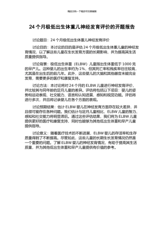 24个月极低出生体重儿神经发育评价的开题报告