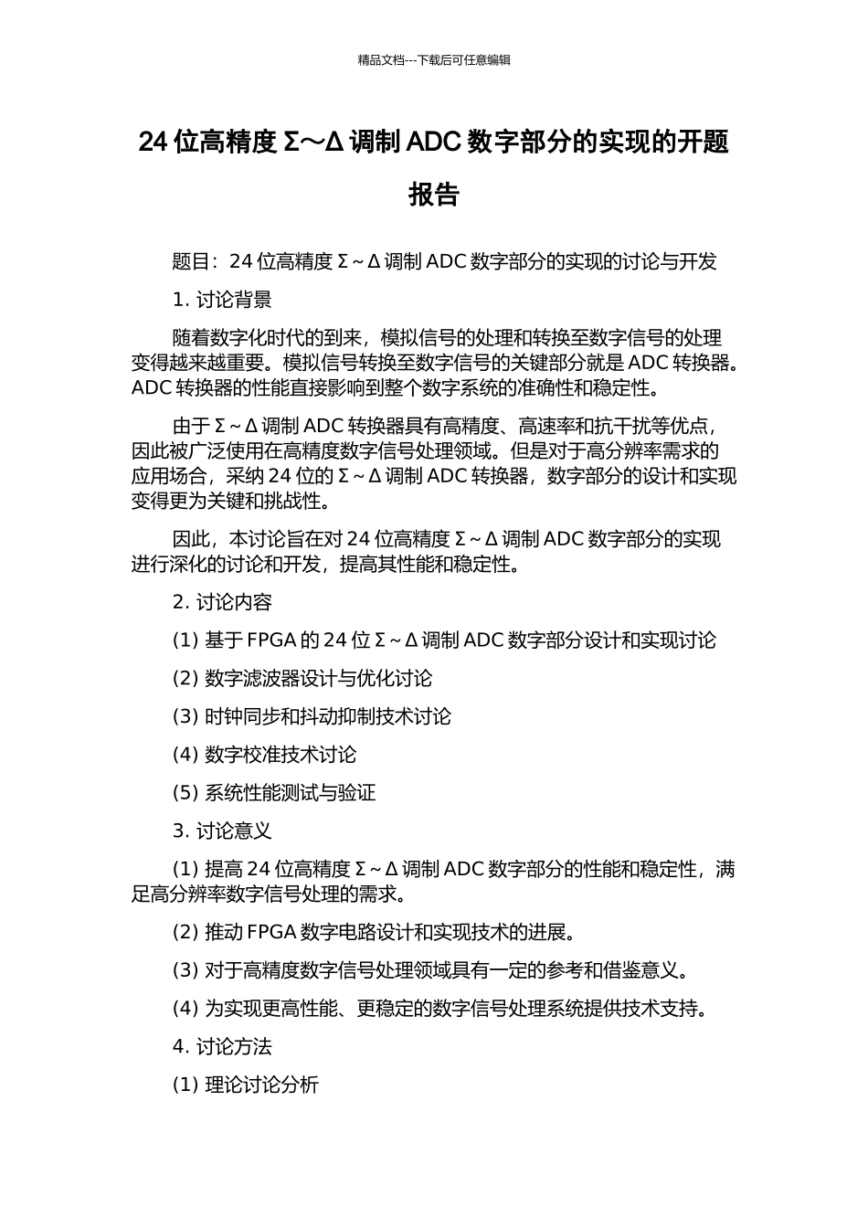 24位高精度Σ～Δ调制ADC数字部分的实现的开题报告_第1页