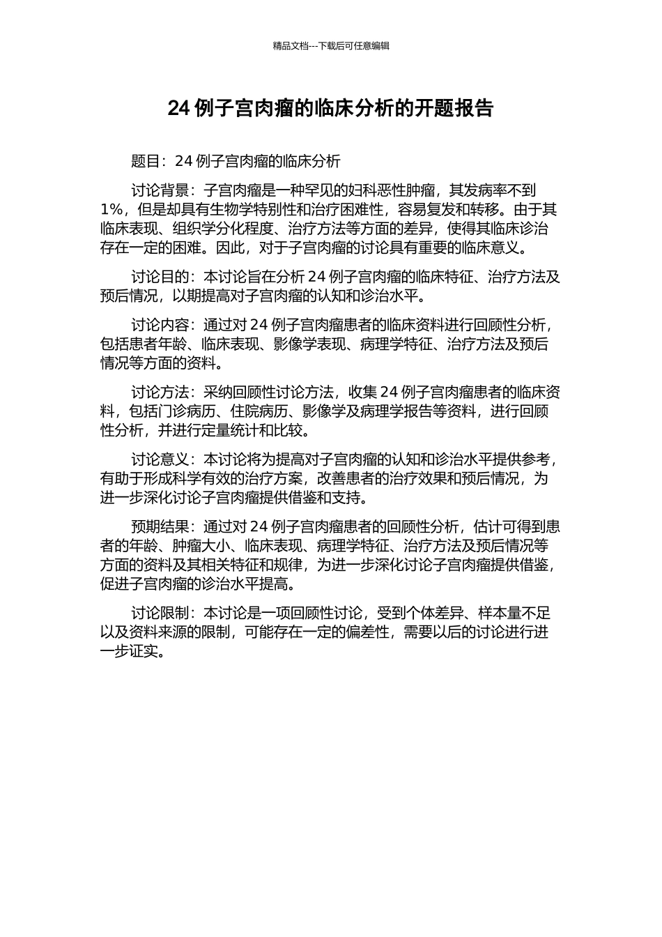 24例子宫肉瘤的临床分析的开题报告_第1页