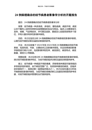 24例病理确诊的结节病患者影像学分析的开题报告