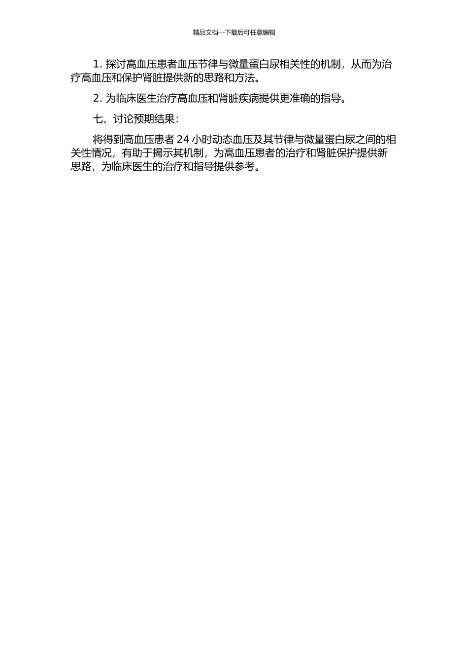 24小时动态血压及节律与微量蛋白尿相关性研究的开题报告_第2页