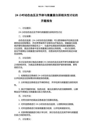 24小时动态血压及节律与微量蛋白尿相关性研究的开题报告