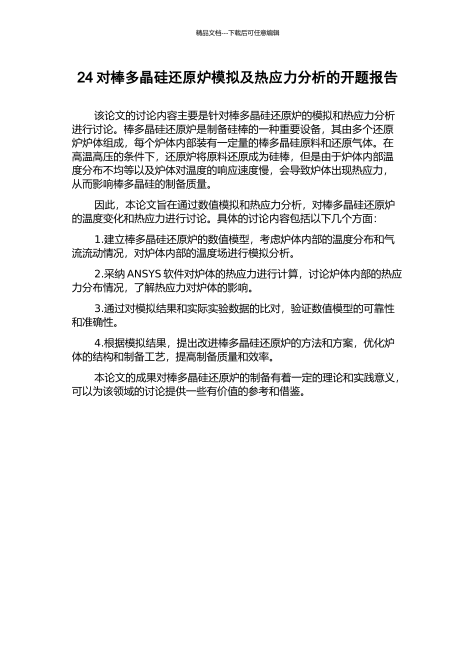 24对棒多晶硅还原炉模拟及热应力分析的开题报告_第1页