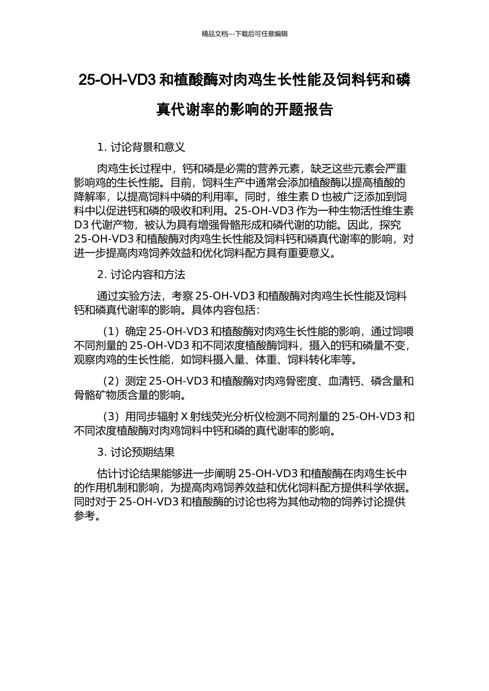 25-OH-VD3和植酸酶对肉鸡生长性能及饲料钙和磷真代谢率的影响的开题报告_第1页