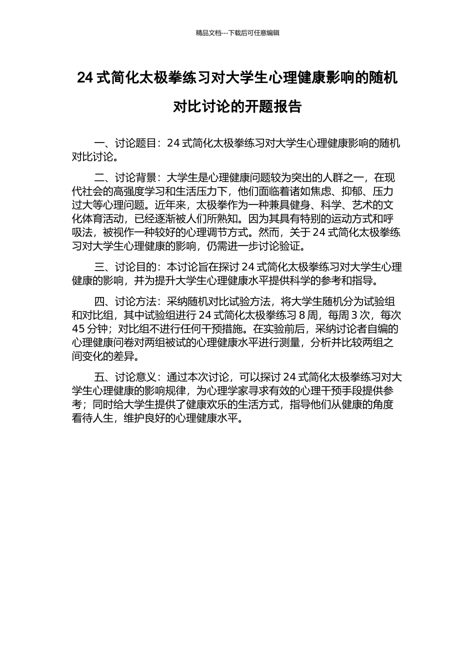 24式简化太极拳练习对大学生心理健康影响的随机对照研究的开题报告_第1页