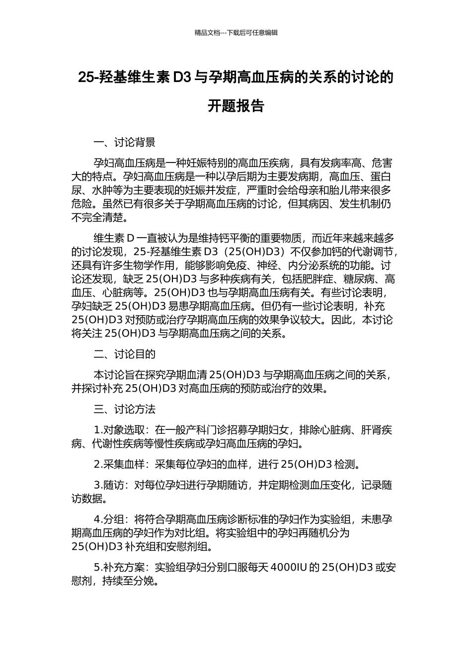 25-羟基维生素D3与孕期高血压病的关系的研究的开题报告_第1页