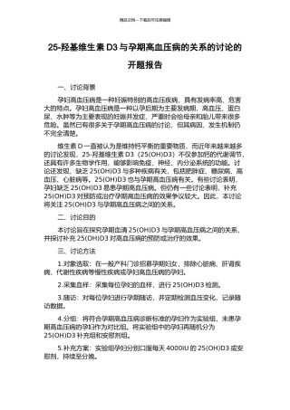 25-羟基维生素D3与孕期高血压病的关系的研究的开题报告