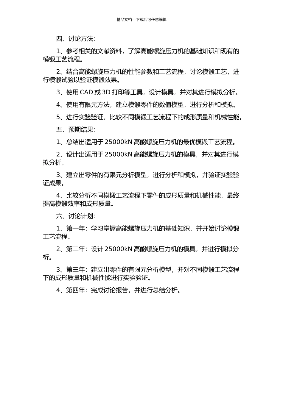 25000kN高能螺旋压力机模锻工艺及模具设计研究应用的开题报告_第2页