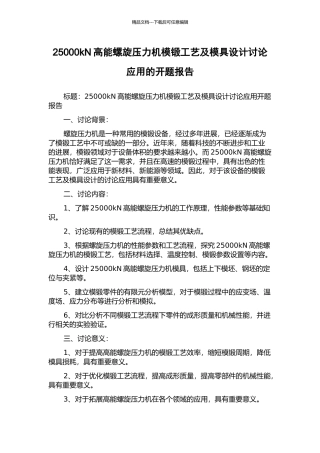 25000kN高能螺旋压力机模锻工艺及模具设计研究应用的开题报告