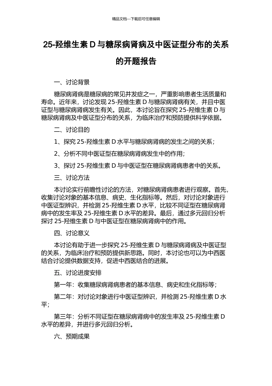 25-羟维生素D与糖尿病肾病及中医证型分布的关系的开题报告_第1页