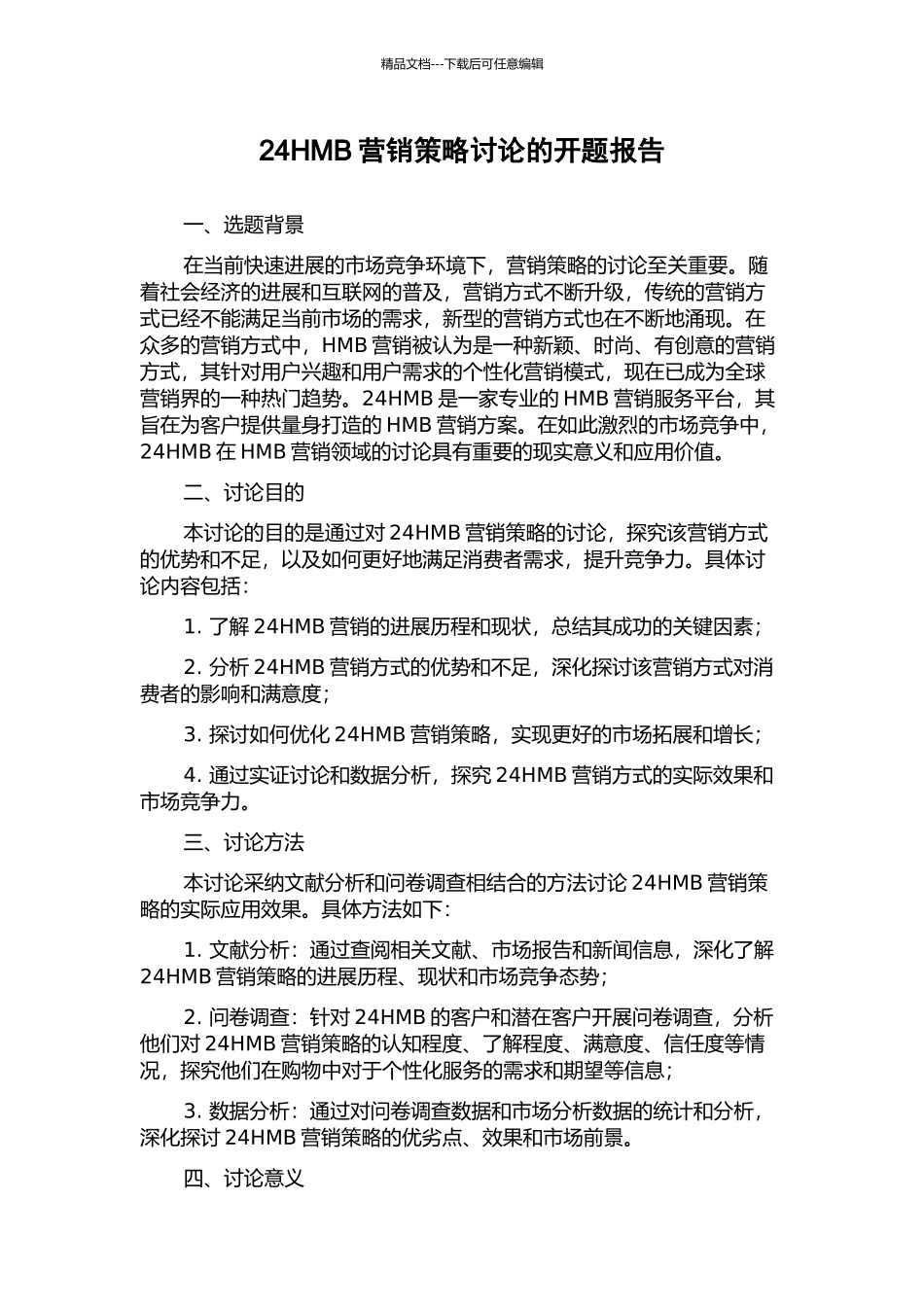 24HMB营销策略研究的开题报告_第1页