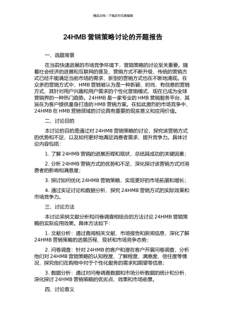 24HMB营销策略研究的开题报告