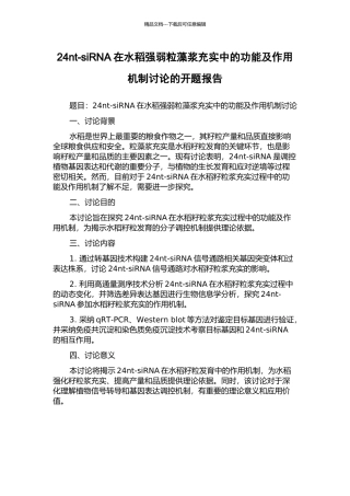 24nt-siRNA在水稻强弱粒藻浆充实中的功能及作用机制研究的开题报告