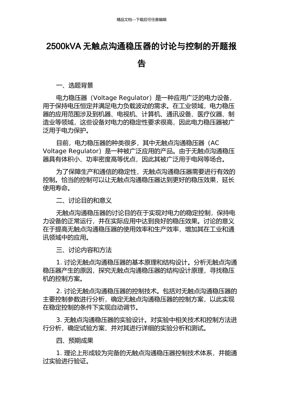 2500kVA无触点交流稳压器的研究与控制的开题报告_第1页