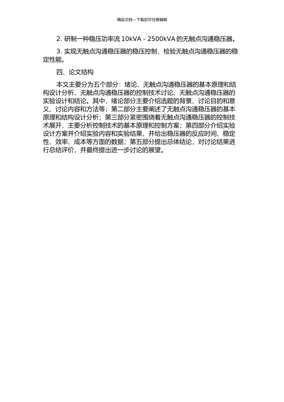 2500kVA无触点交流稳压器的研究与控制的开题报告_第2页