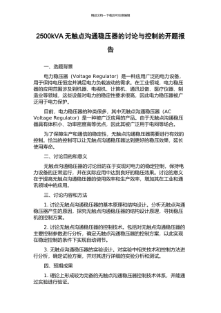 2500kVA无触点交流稳压器的研究与控制的开题报告