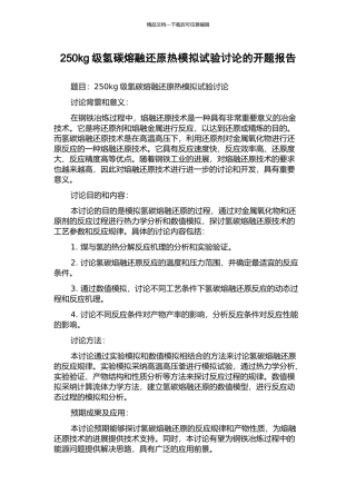 250kg级氢碳熔融还原热模拟试验研究的开题报告