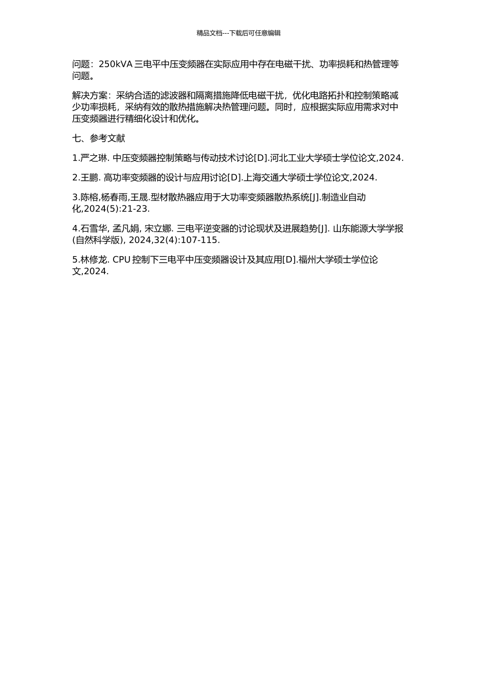 250kVA三电平中压变频器的设计与研究的开题报告_第2页