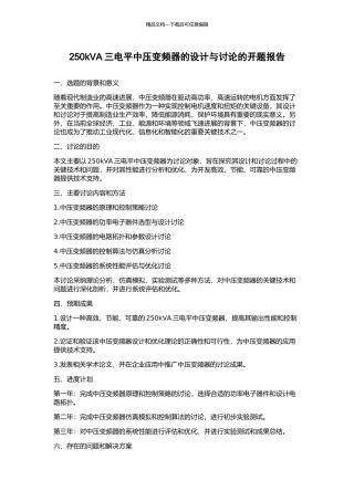 250kVA三电平中压变频器的设计与研究的开题报告