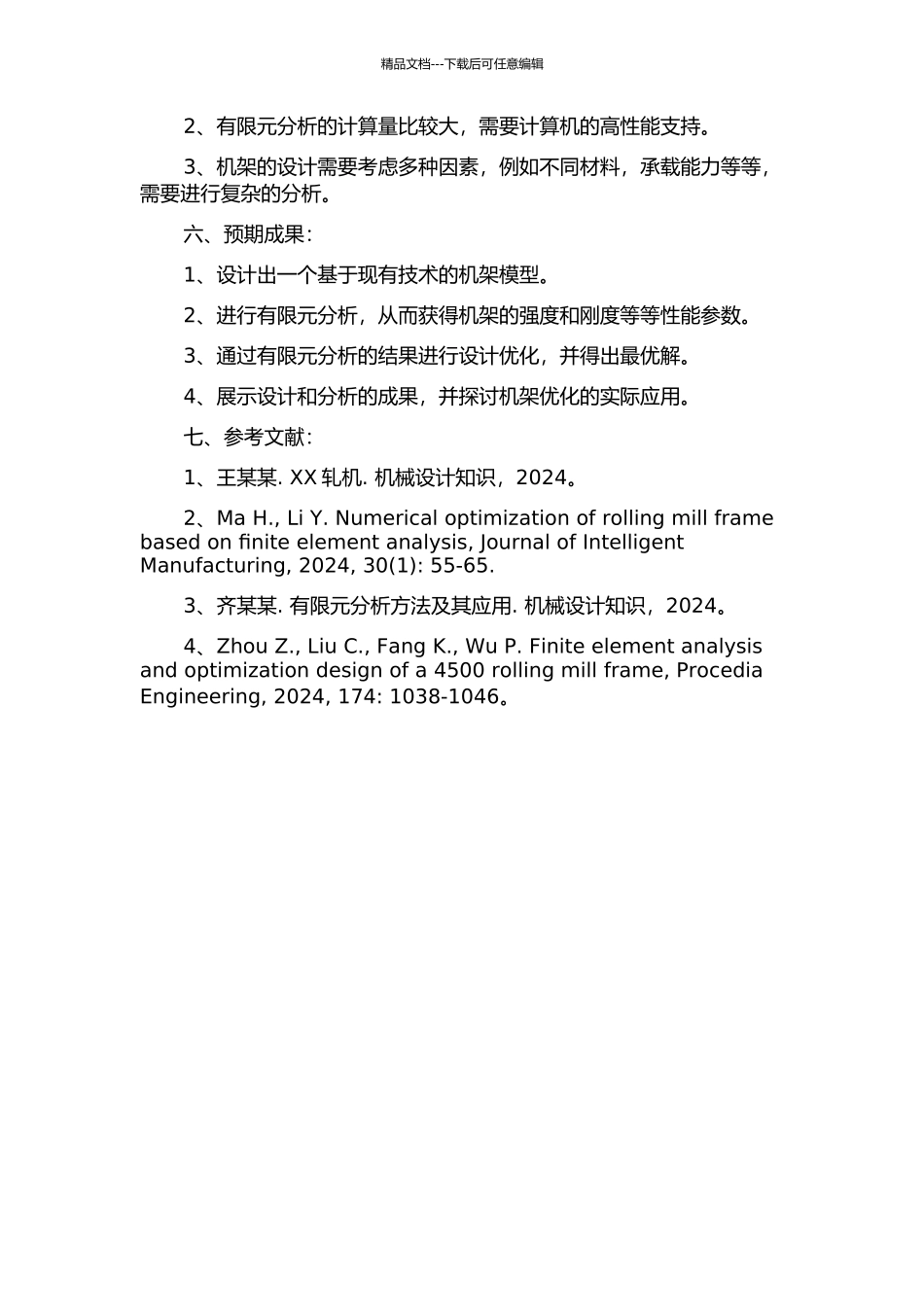 2500轧机机架设计及有限元分析的开题报告_第2页