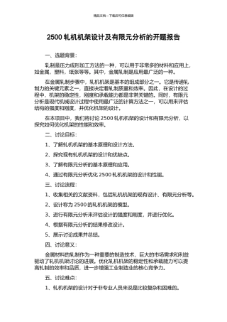 2500轧机机架设计及有限元分析的开题报告